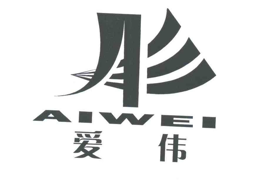 爱伟