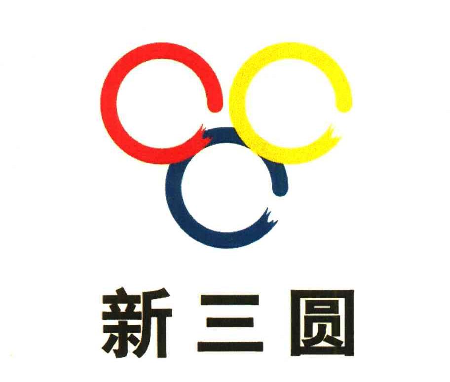 新三圆