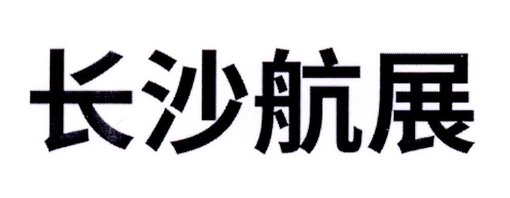 长沙航展