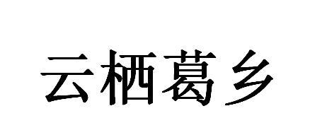 云栖葛乡