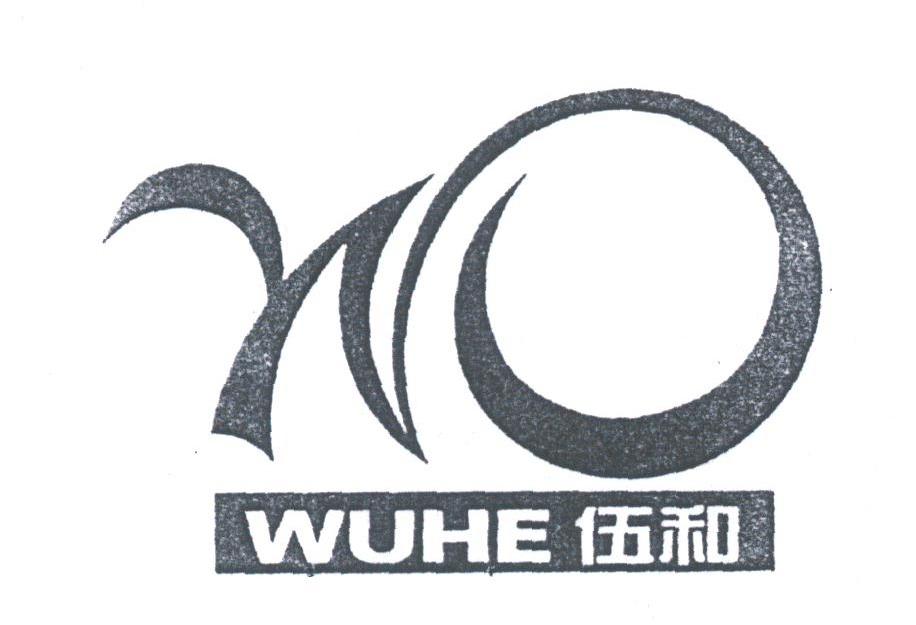 伍和