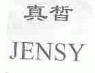 真皙;JENSY
