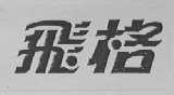 飞格