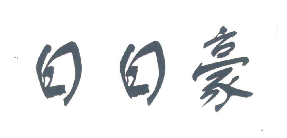 日日豪