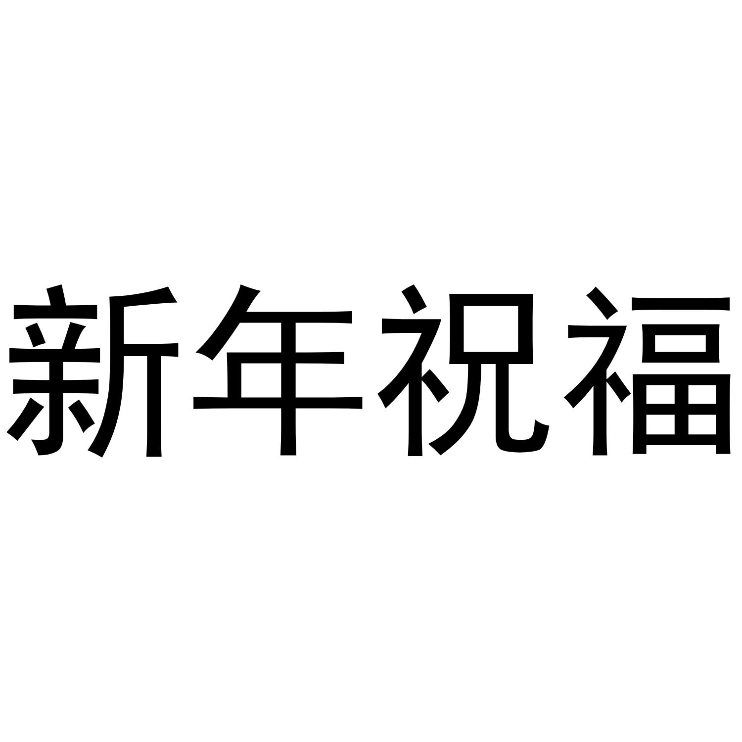 新年祝福