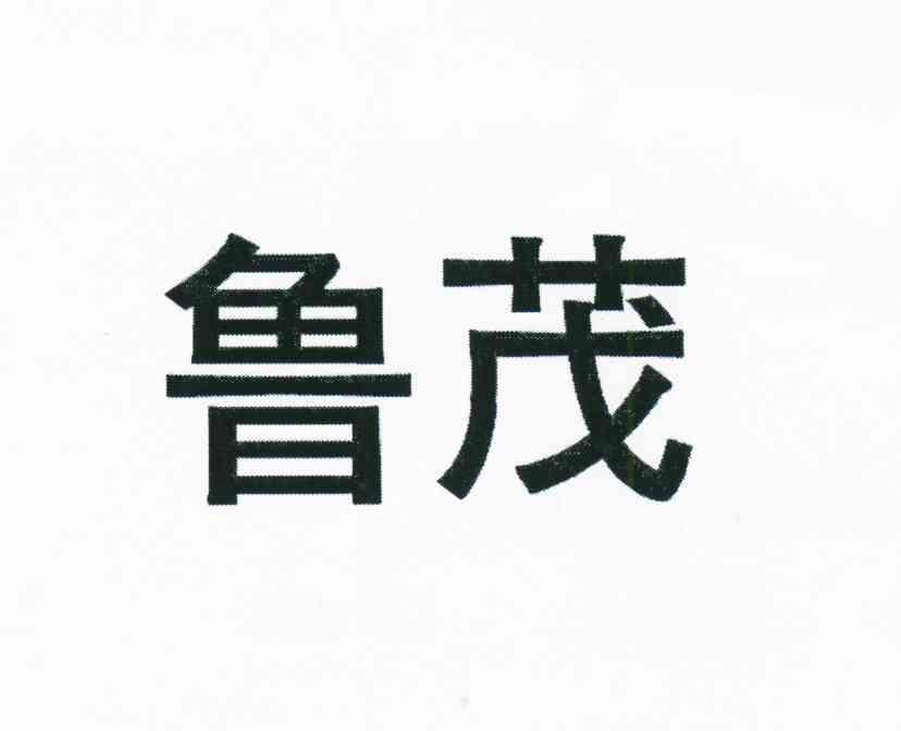鲁茂