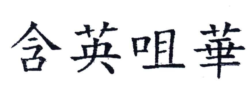 含英咀华