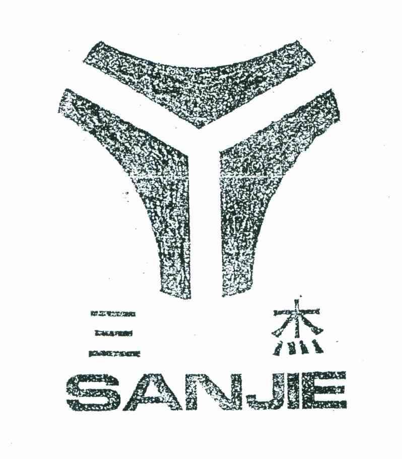 三杰