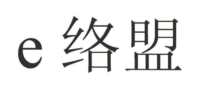 E络盟