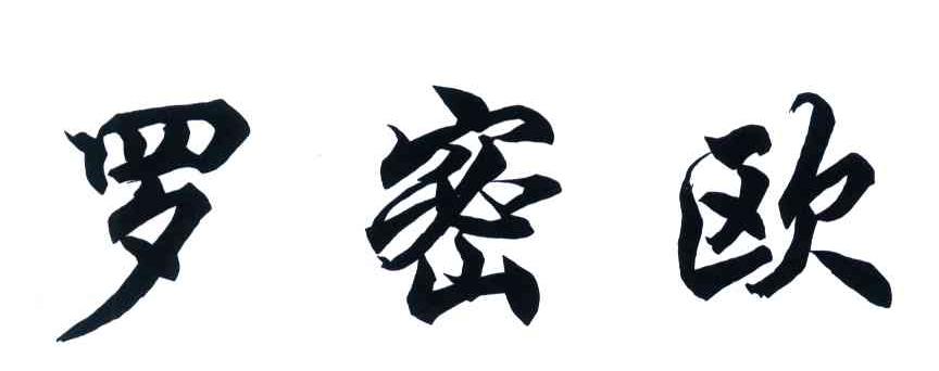 罗密欧