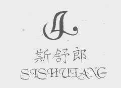 斯舒郎