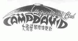 大卫营;CAMPDAVID