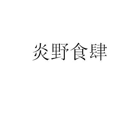 炎野食肆