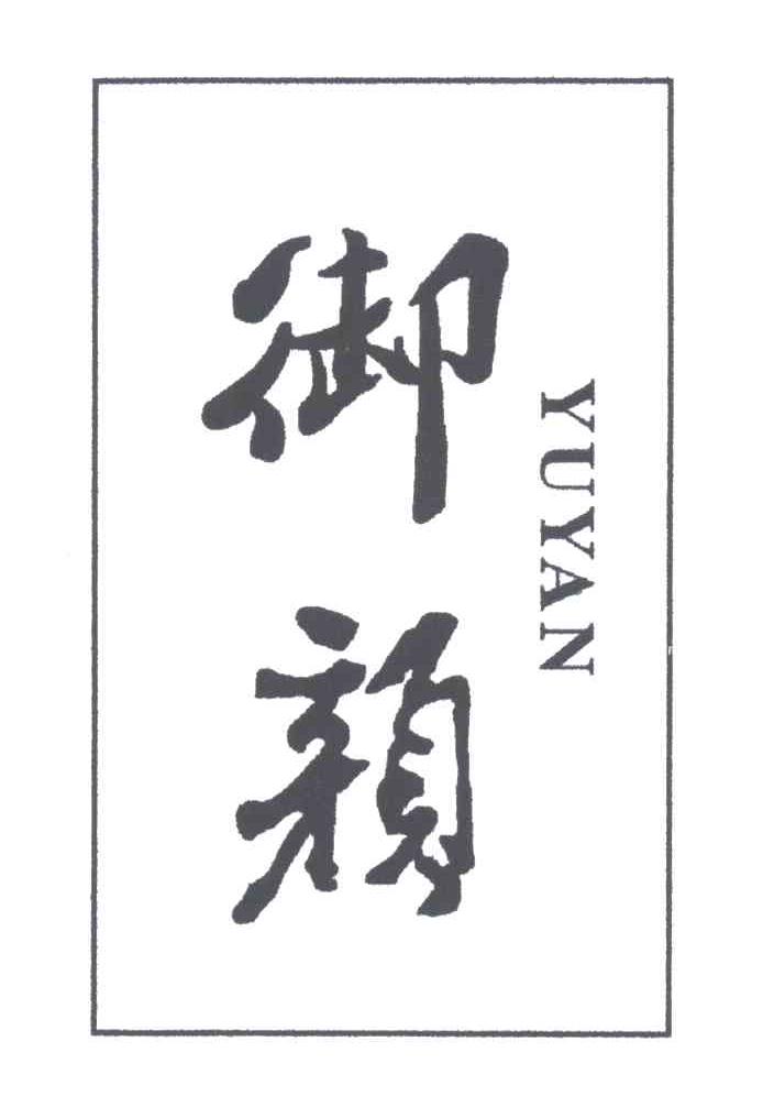 御颜