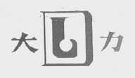 大力