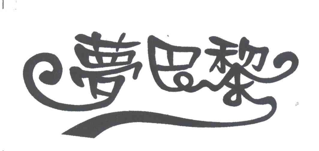 梦巴黎