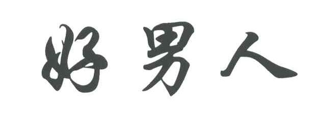 好男人