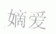 嫡爱