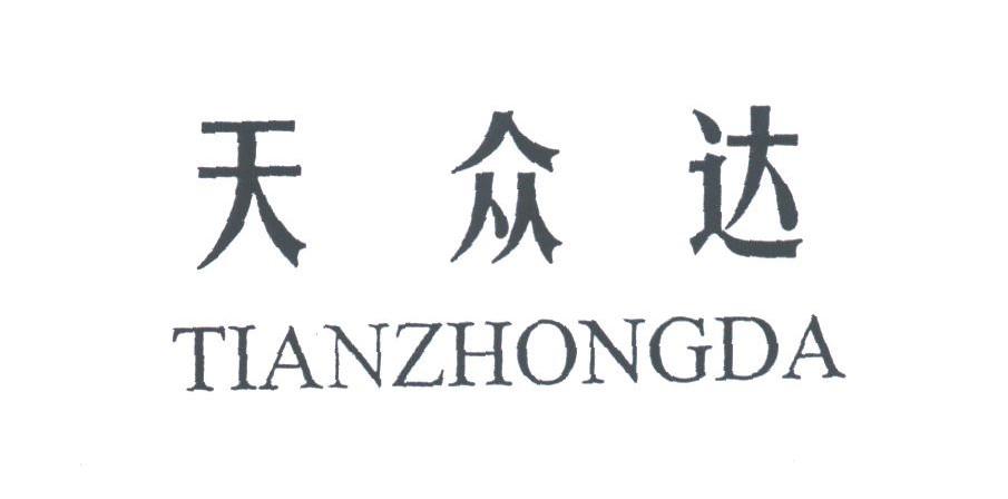 天众达