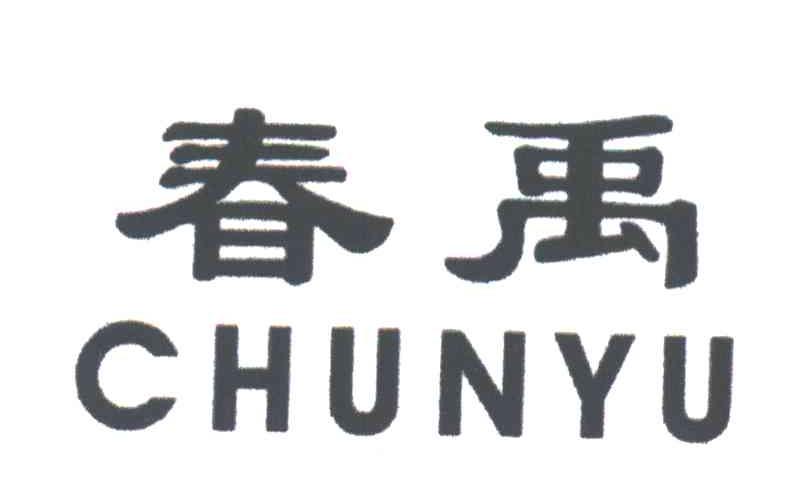 春禹
