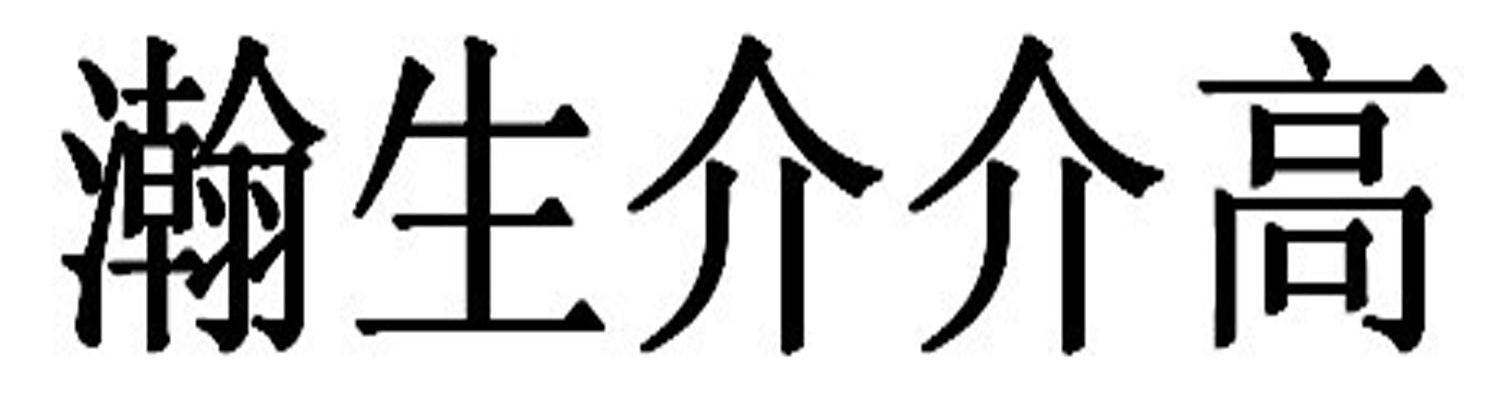 瀚生介介高