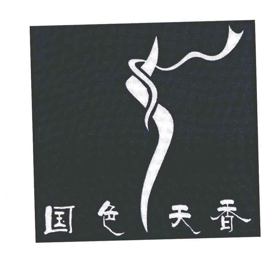 国色天香