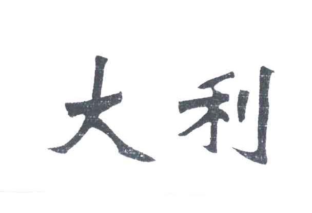 大利