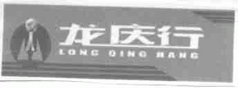 龙庆行