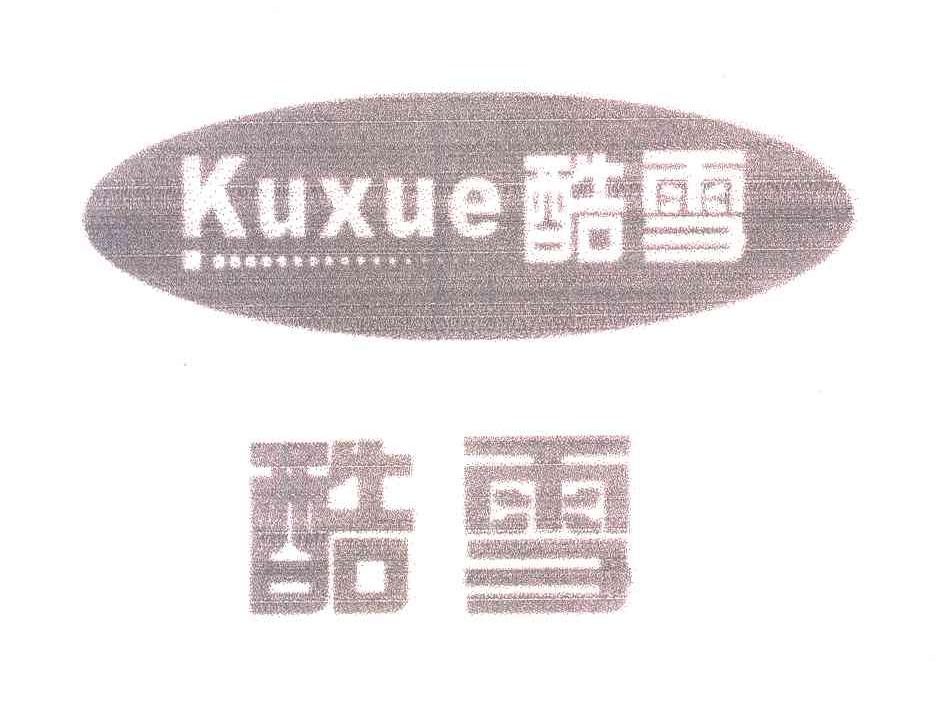 酷雪