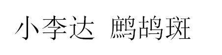 小李达 鹧鸪斑