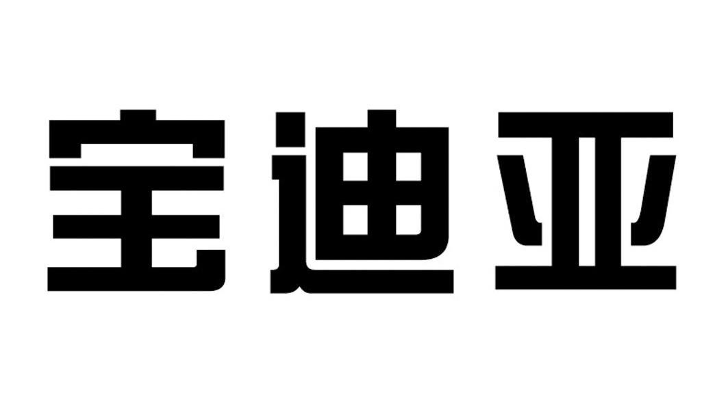 宝迪亚