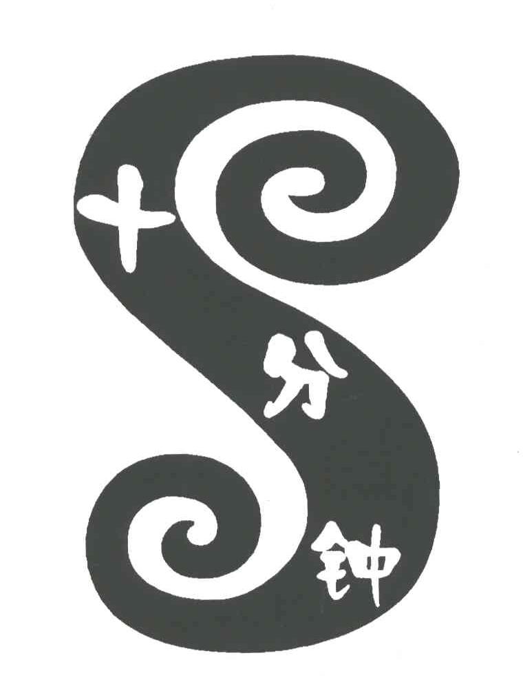 十分钟;S