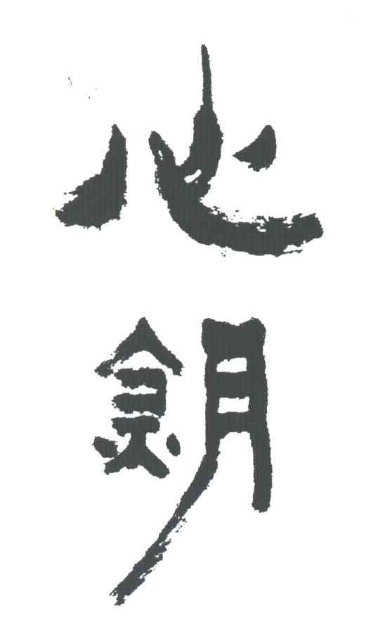 心钥