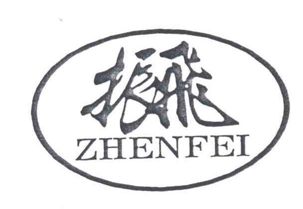 振飞