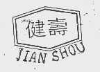 健寿