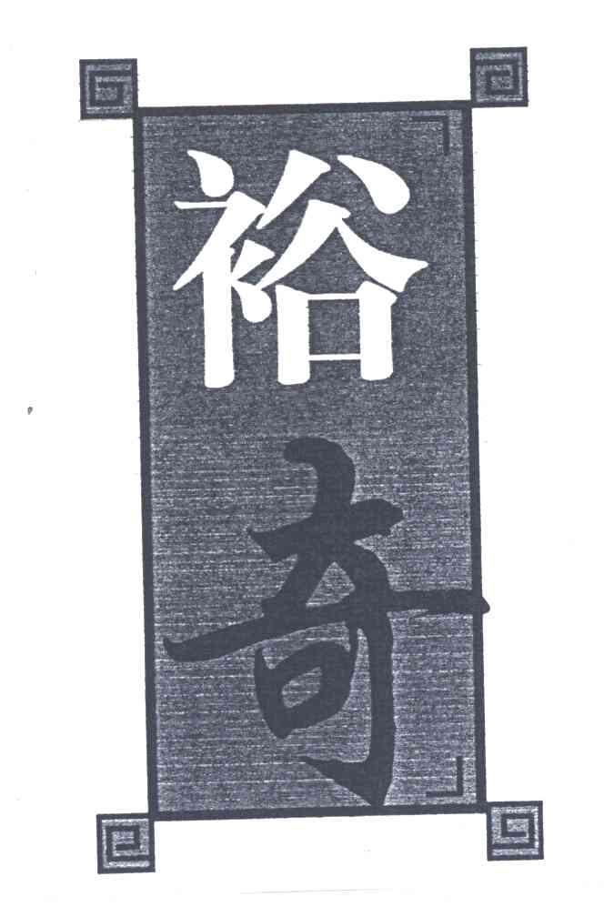 裕奇