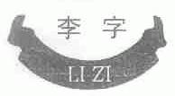 李字