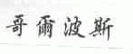哥尔波斯