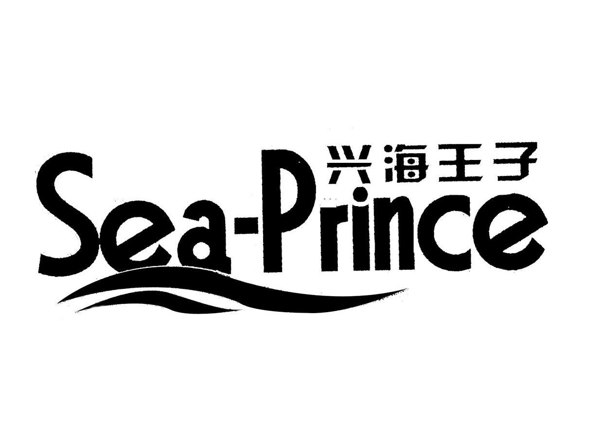 兴海王子 SEA-PRINCE