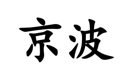 京波