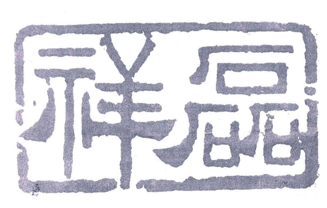 祥磊