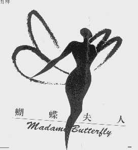 蝴蝶夫人   MADAME BUTTERFLY
