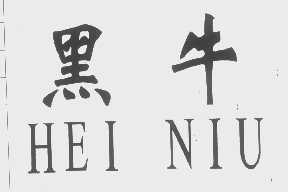 黑牛
