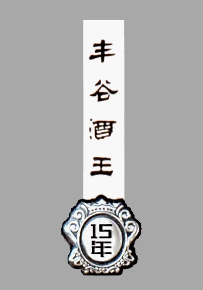 丰谷酒王 15年