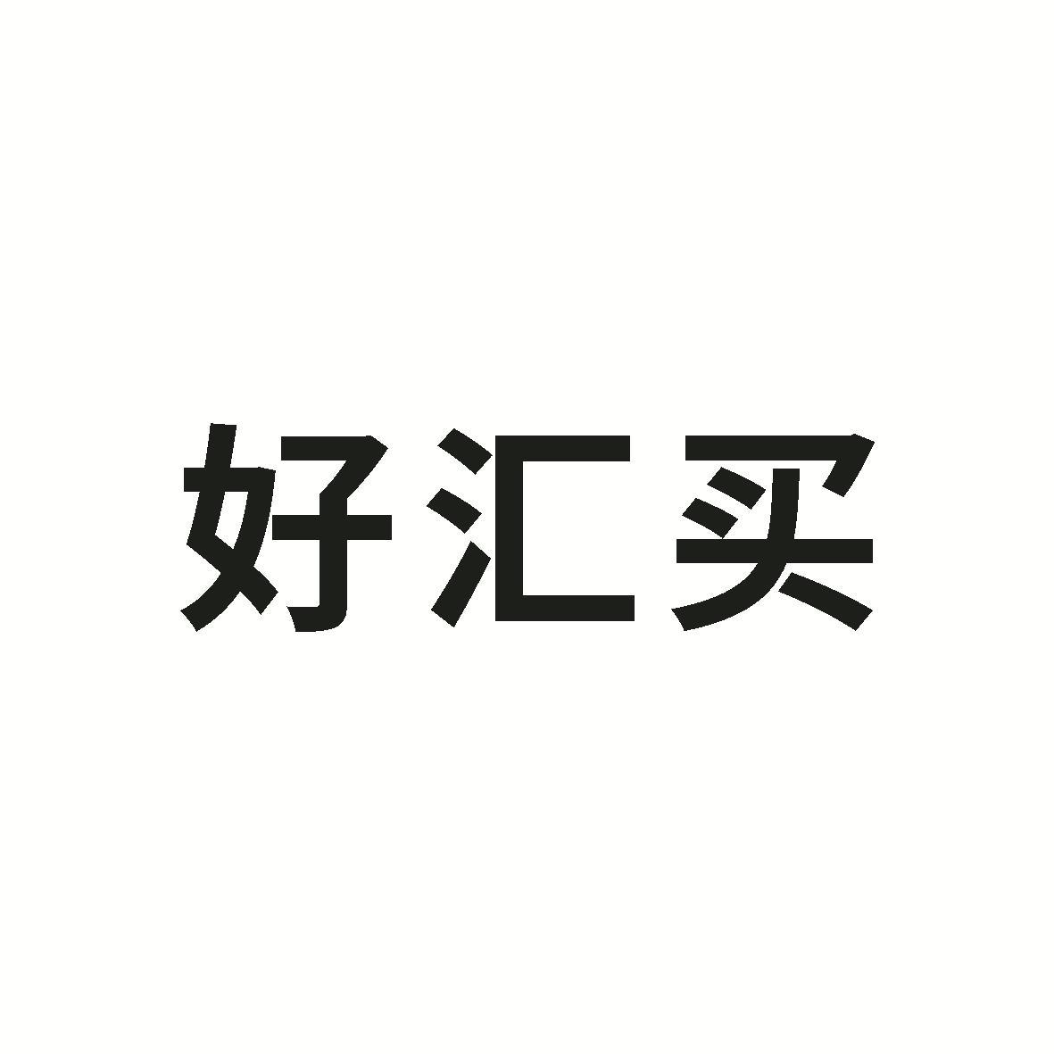好汇买