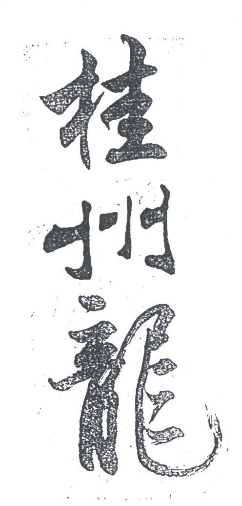 桂州龙