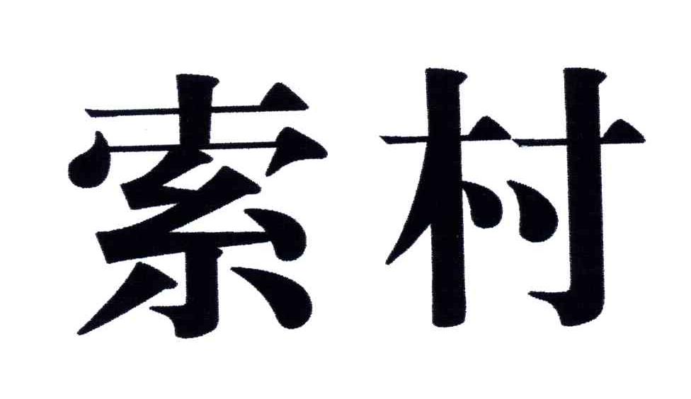 索村