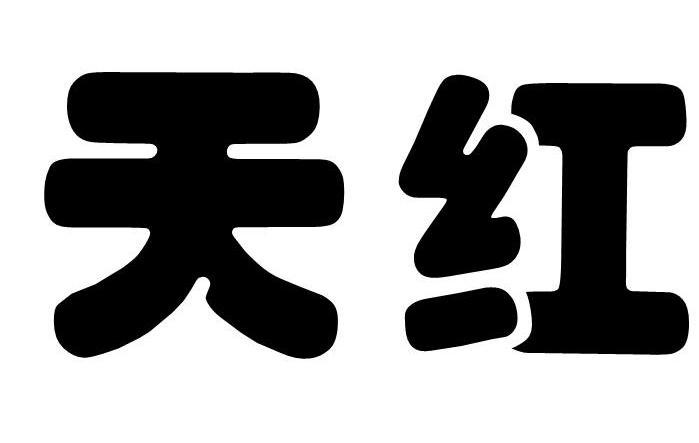 天红