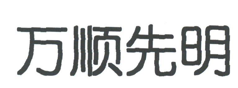 万顺先明