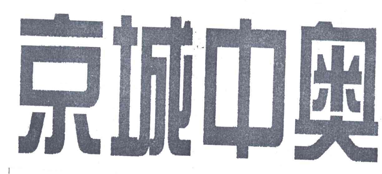 京城中奥